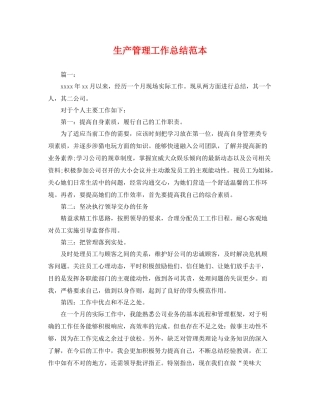 生产管理工作总结范本 