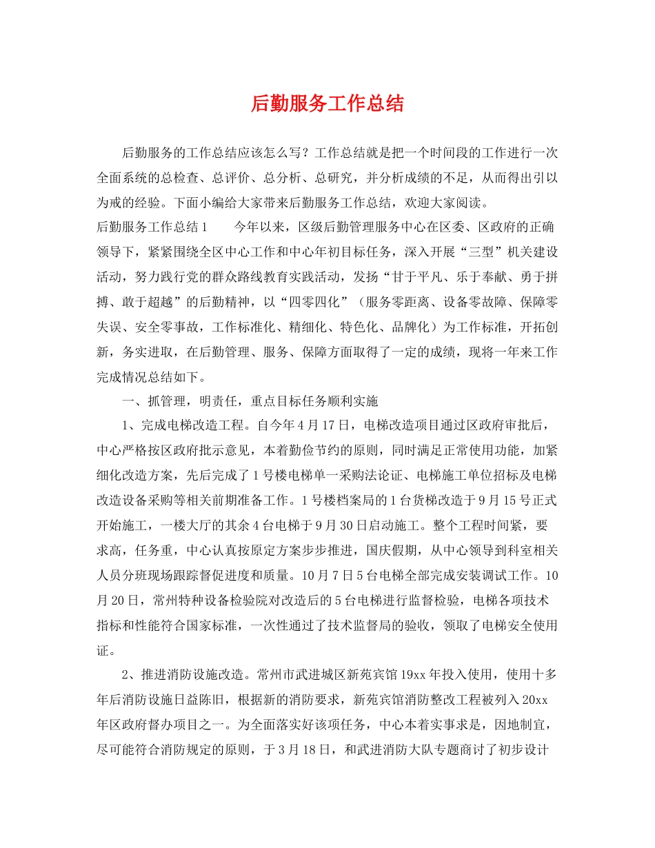 后勤服务工作总结 _第1页