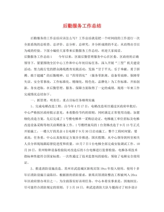 后勤服务工作总结 