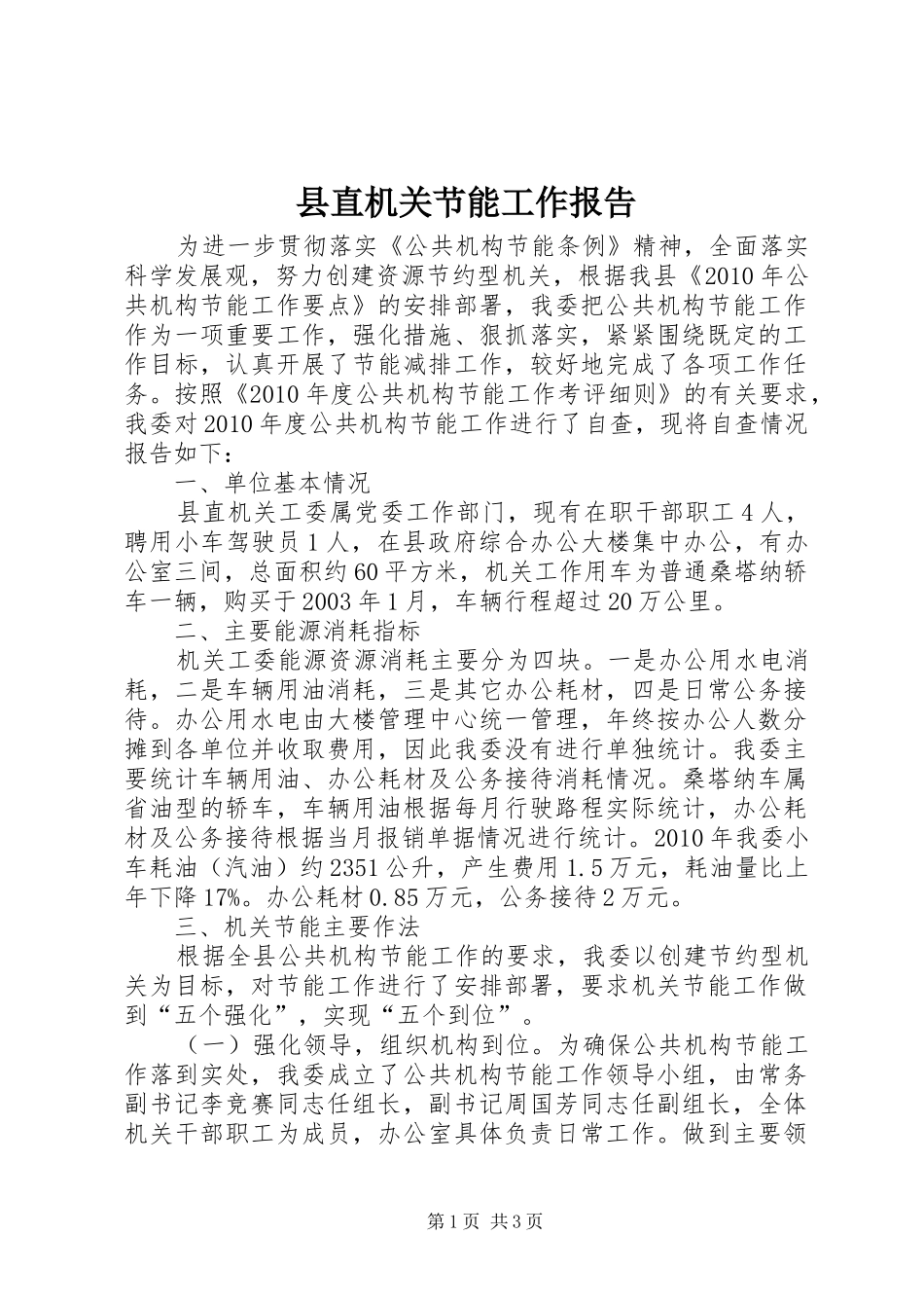县直机关节能工作报告_第1页