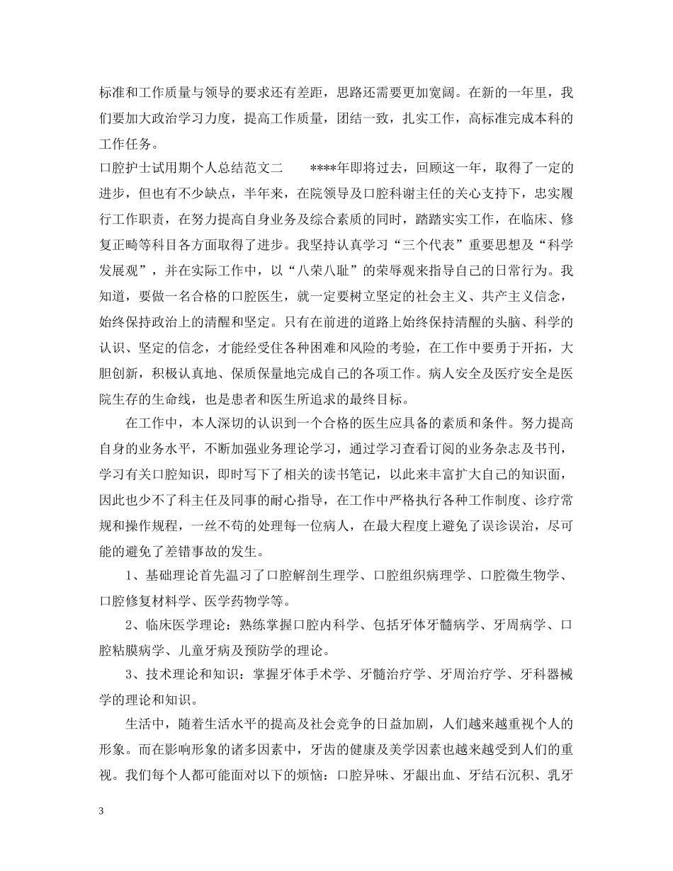 口腔护士试用期个人总结 _第3页