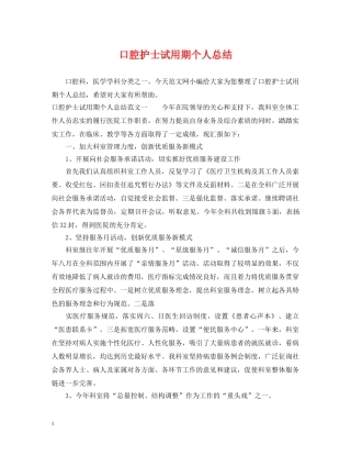 口腔护士试用期个人总结 