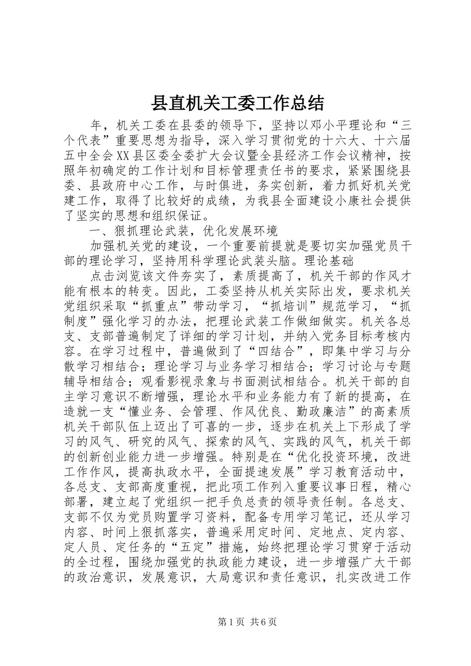 县直机关工委工作总结_第1页