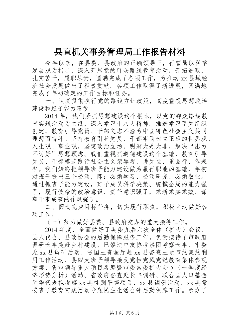 县直机关事务管理局工作报告材料_第1页