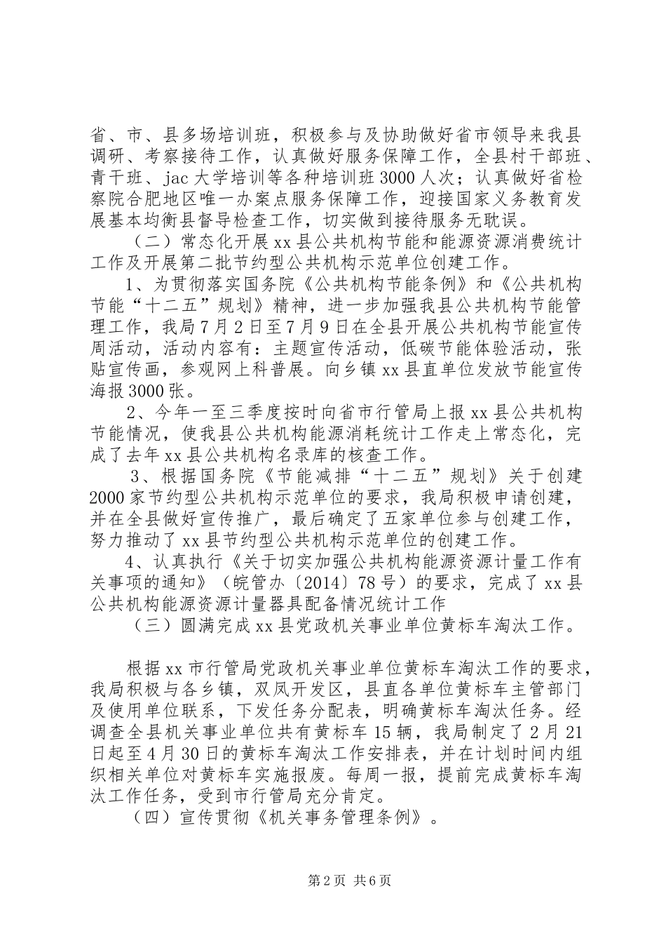 县直机关事务管理局工作报告材料_第2页