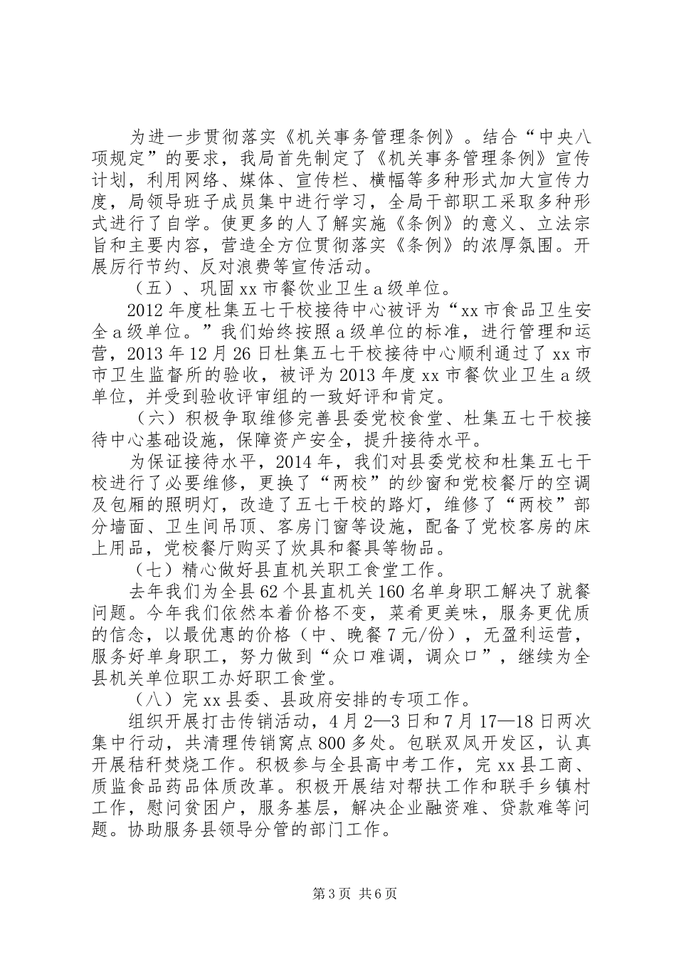 县直机关事务管理局工作报告材料_第3页