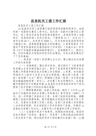 县直机关工委工作汇报