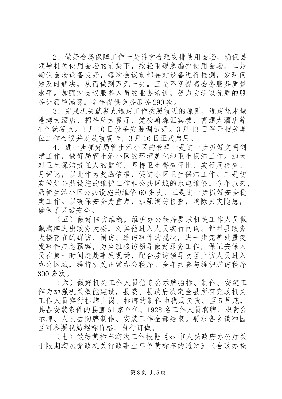 县直机关事务管理局年度工作报告材料_第3页