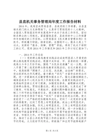 县直机关事务管理局年度工作报告材料