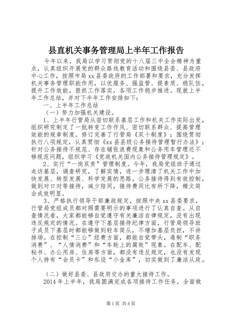 县直机关事务管理局上半年工作报告_第1页
