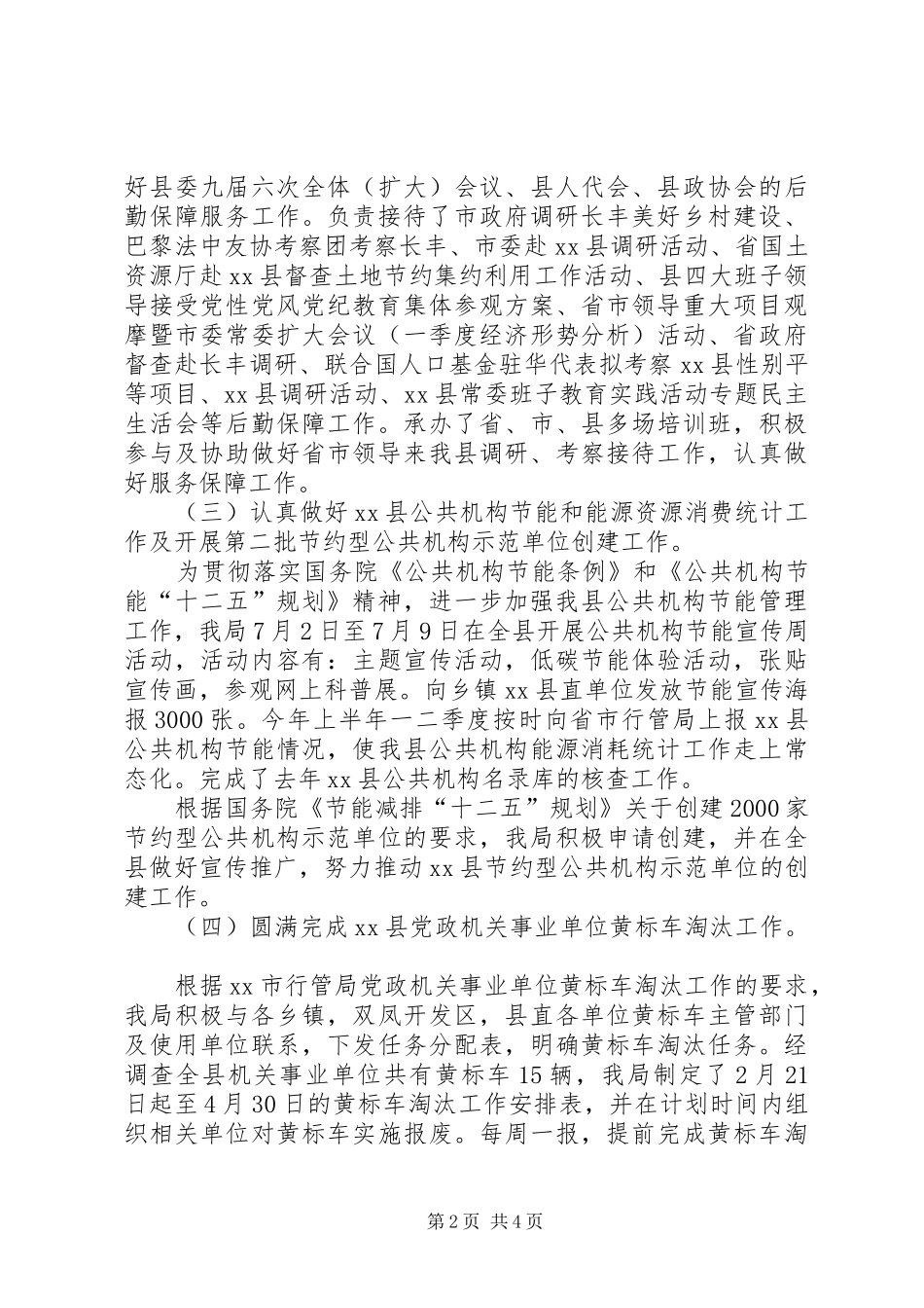 县直机关事务管理局上半年工作报告_第2页