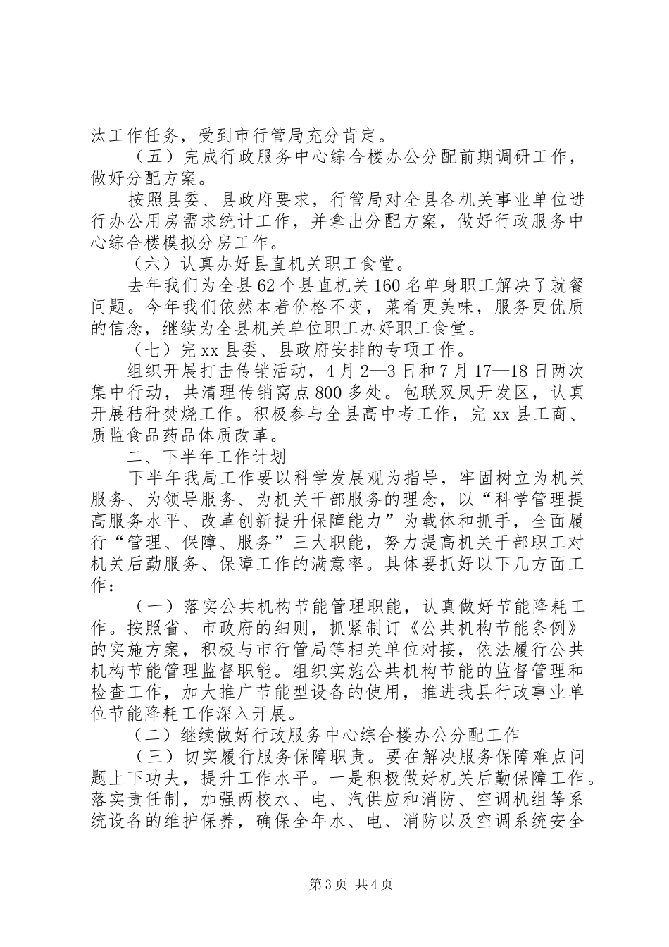 县直机关事务管理局上半年工作报告_第3页
