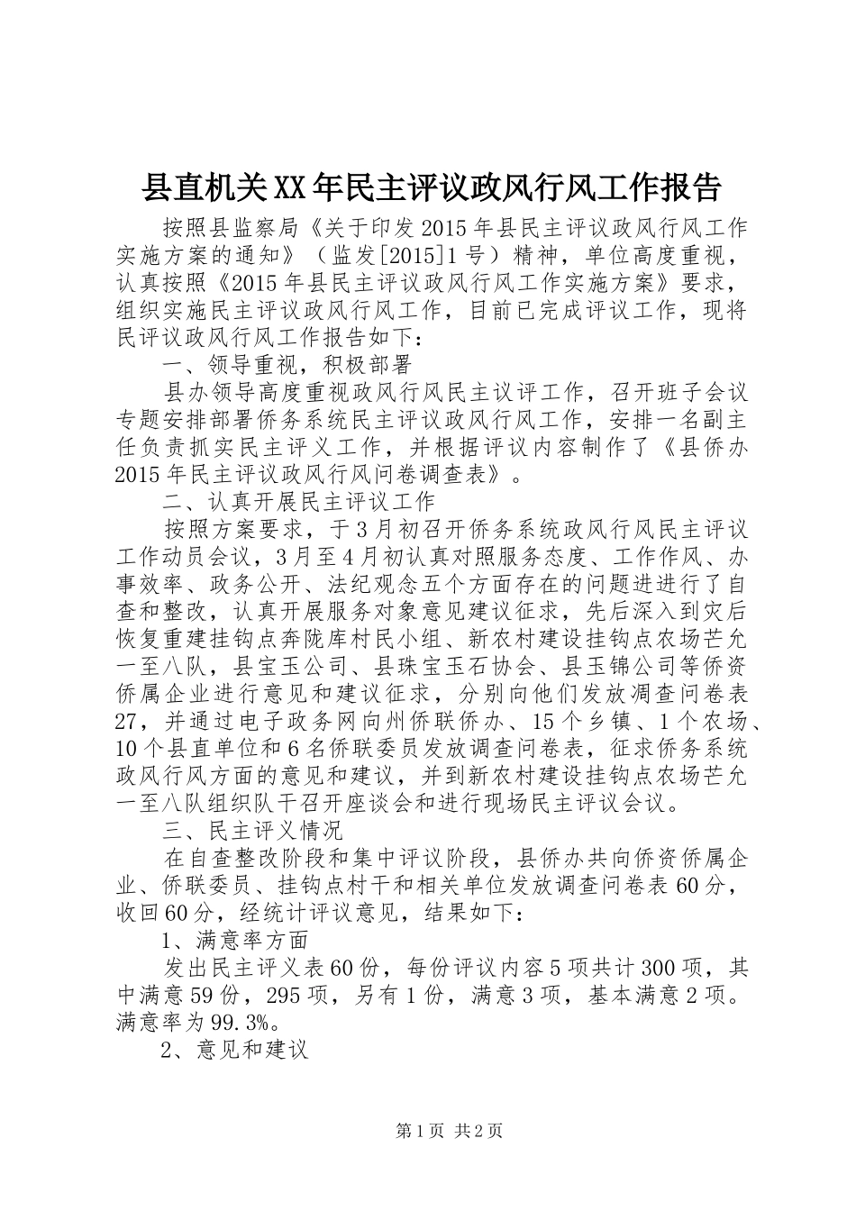 县直机关XX年民主评议政风行风工作报告_第1页