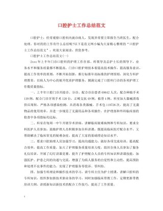 口腔护士工作总结范文 