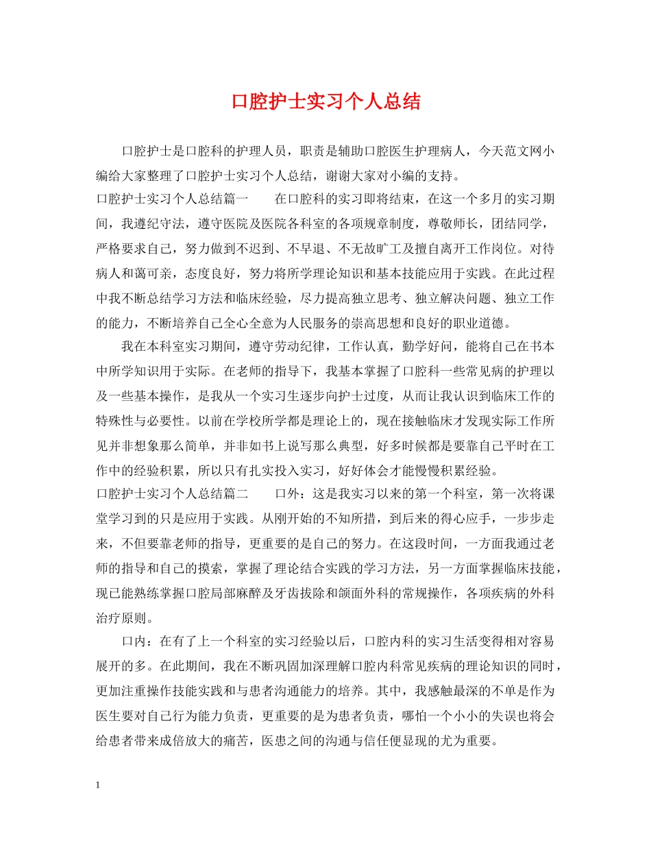 口腔护士实习个人总结 _第1页