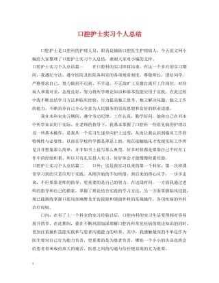 口腔护士实习个人总结 