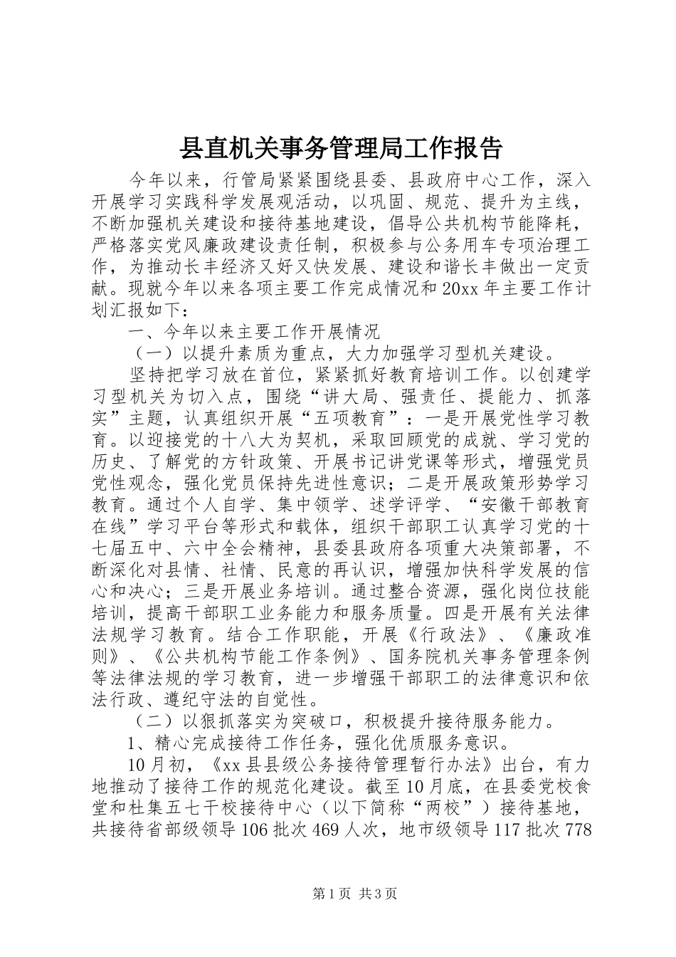 县直机关事务管理局工作报告_第1页