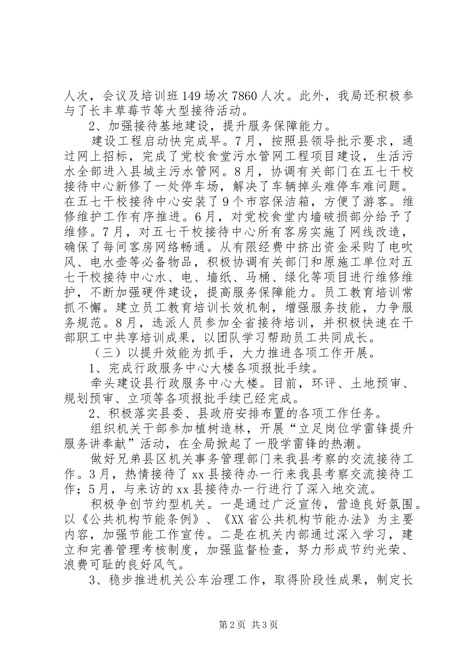 县直机关事务管理局工作报告_第2页