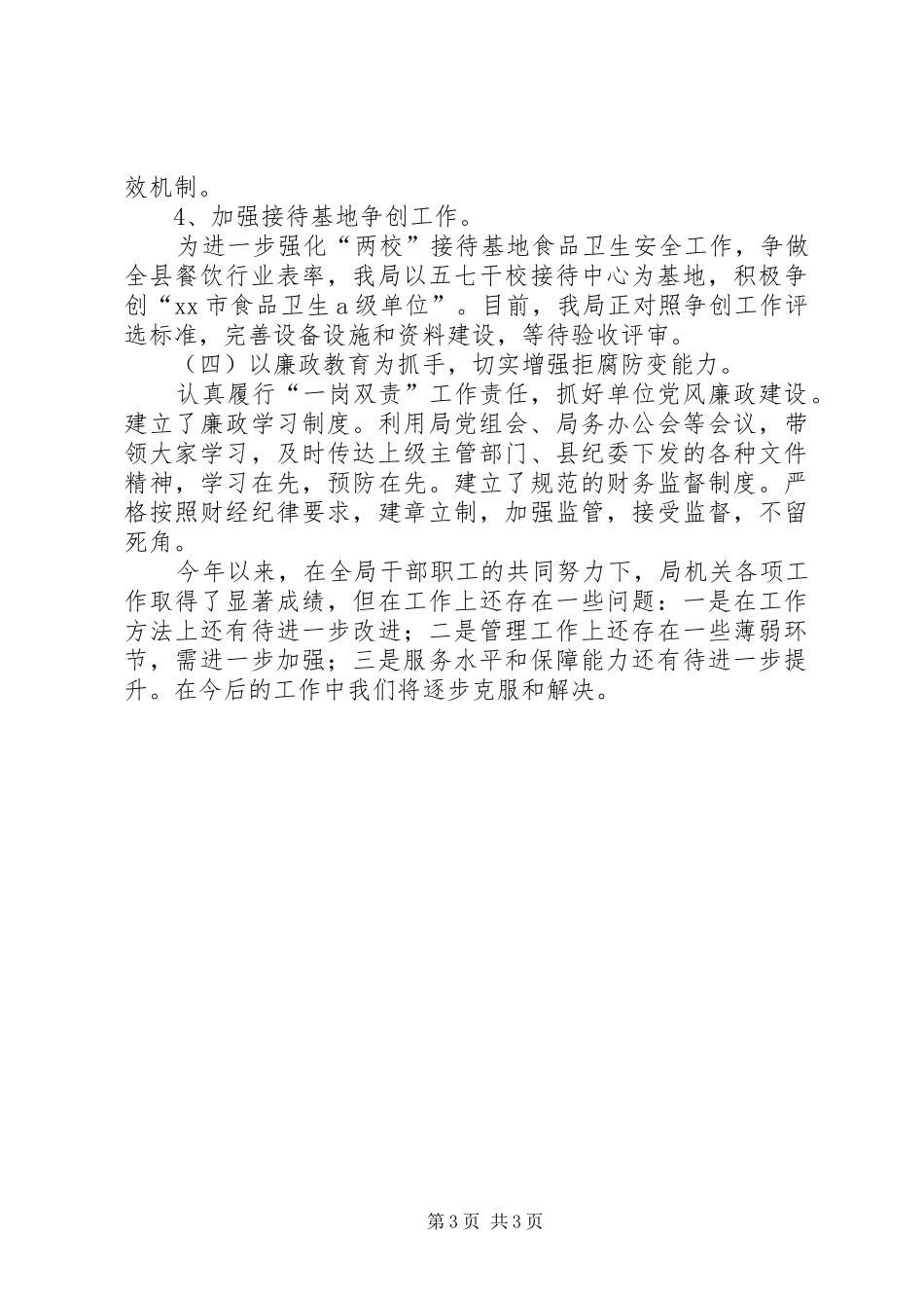 县直机关事务管理局工作报告_第3页