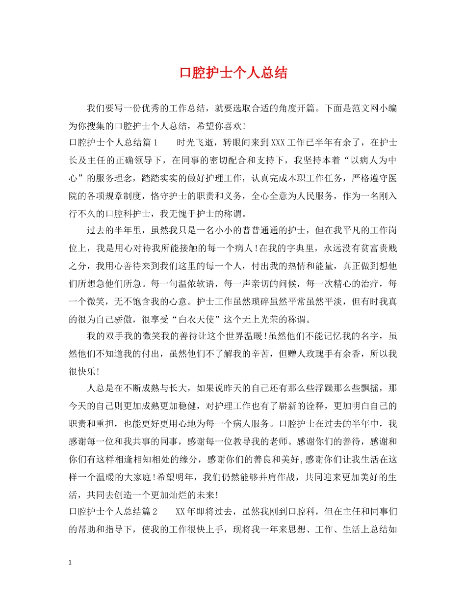 口腔护士个人总结 _第1页