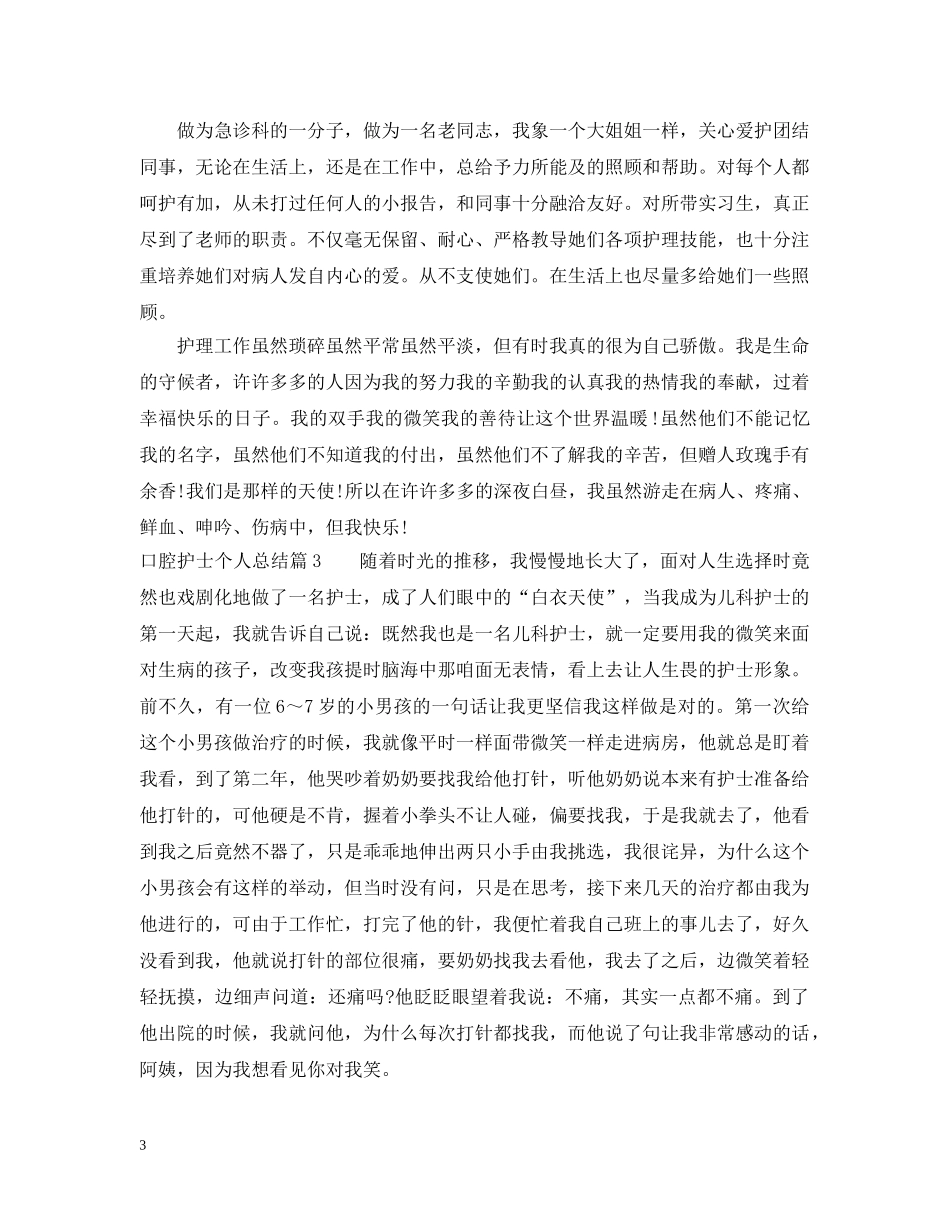 口腔护士个人总结 _第3页