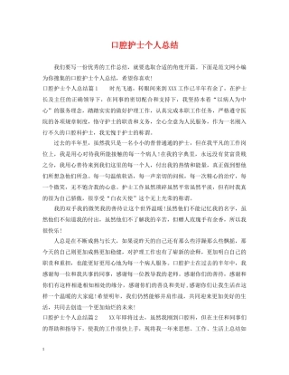 口腔护士个人总结 