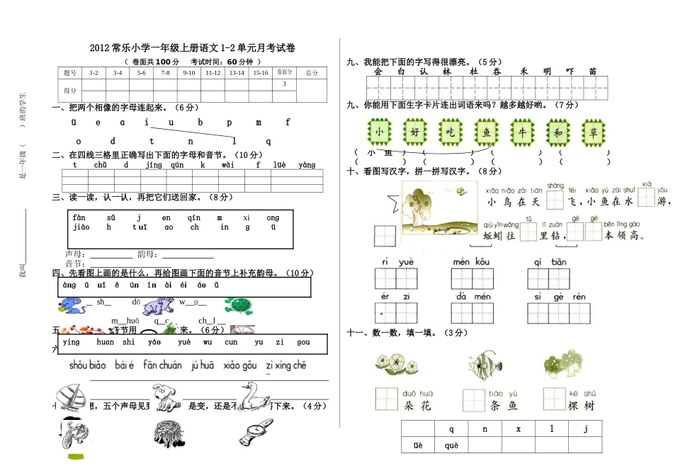 人教版课标教材语文一年级上册第一二单元月考试卷_第1页