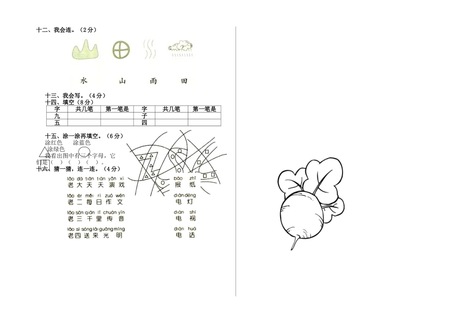 人教版课标教材语文一年级上册第一二单元月考试卷_第2页