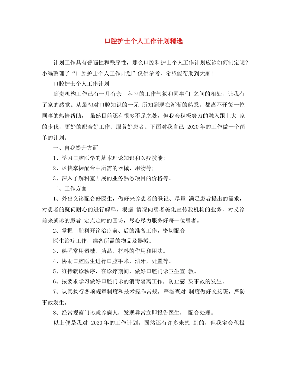 口腔护士个人工作计划精选 _第1页