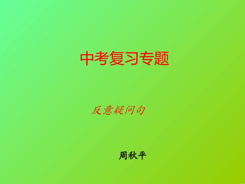 初中英语《反义疑问句》_第1页