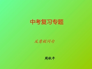 初中英语《反义疑问句》