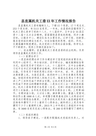 县直属机关工委XX年工作情况报告