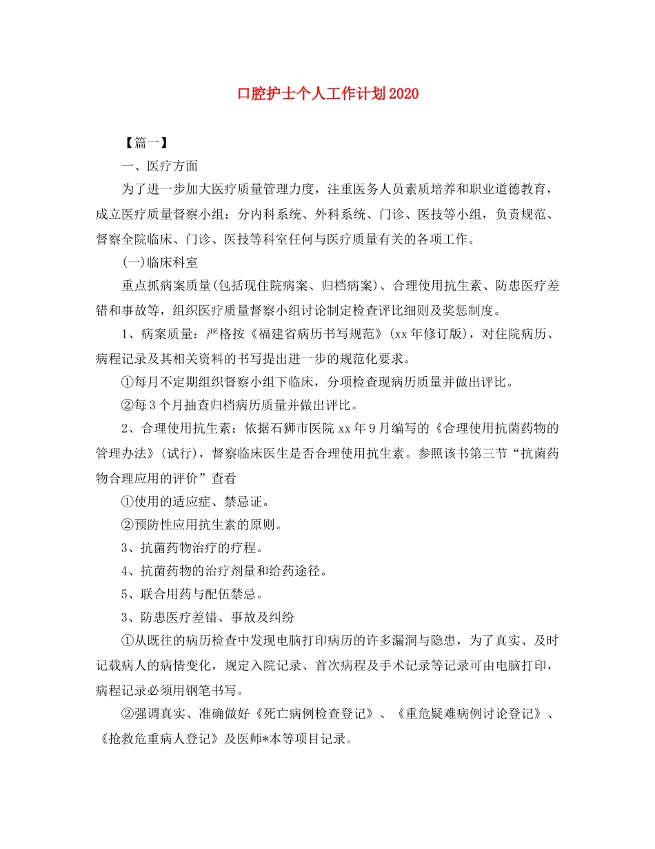 口腔护士个人工作计划2020 _第1页