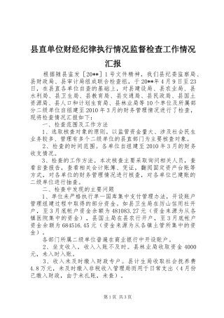 县直单位财经纪律执行情况监督检查工作情况汇报