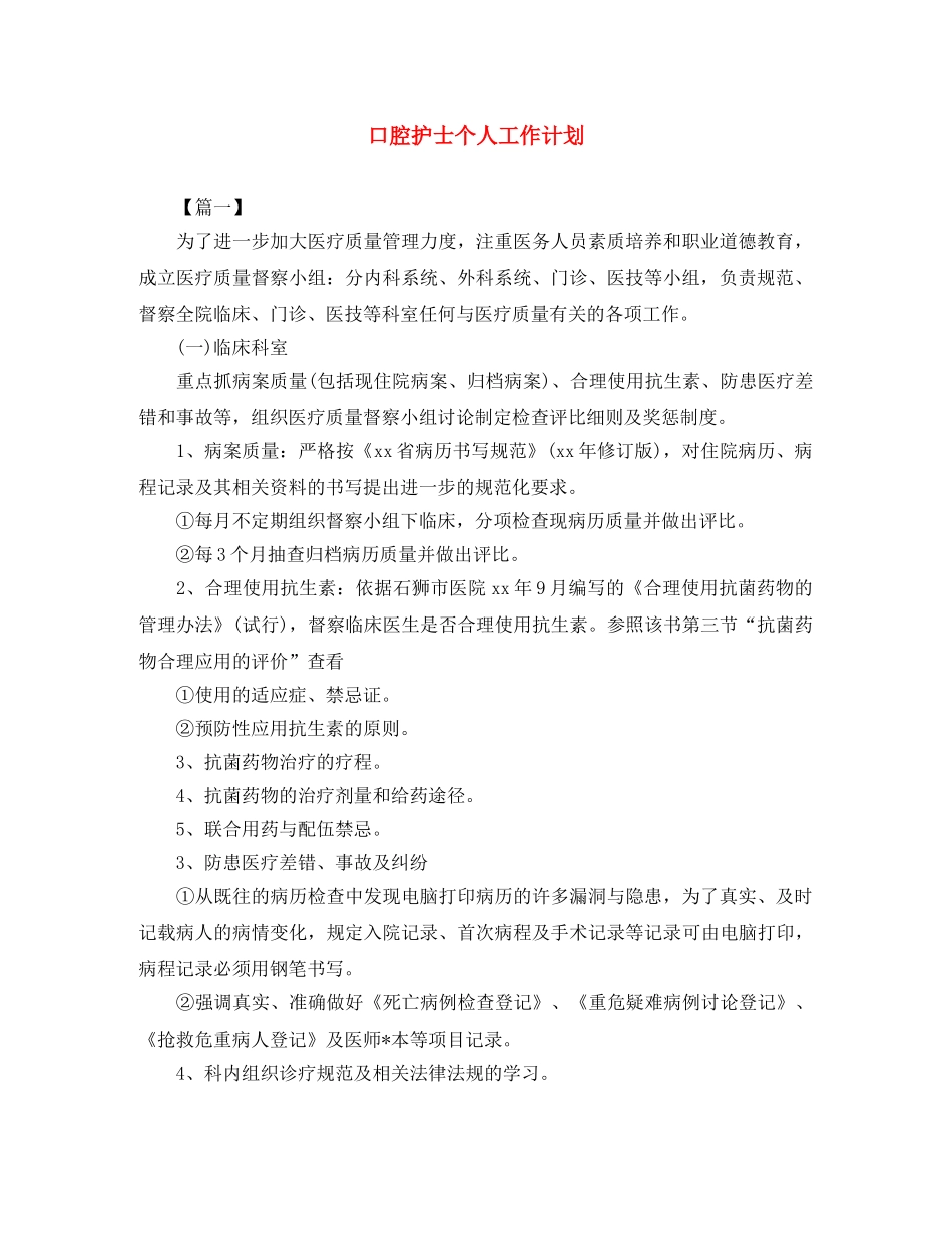 口腔护士个人工作计划 _第1页