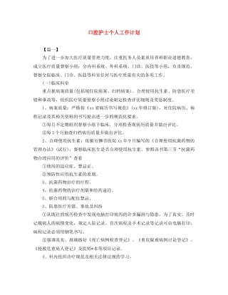 口腔护士个人工作计划 