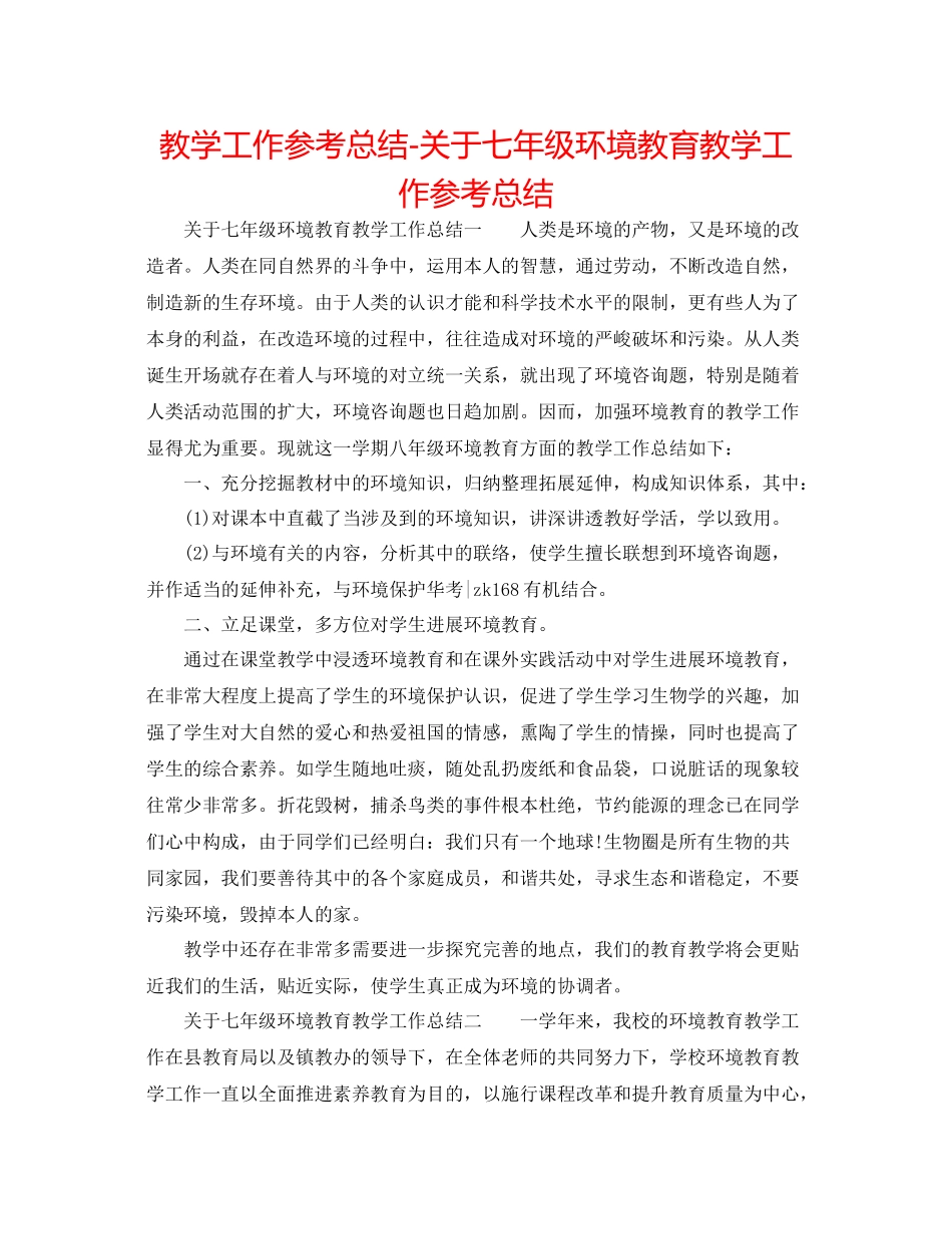 教学工作参考总结-关于七年级环境教育教学工作参考总结 _第1页