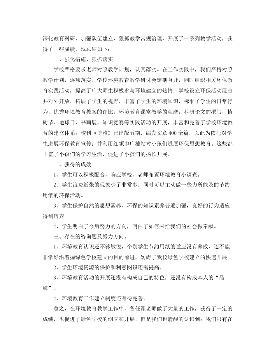 教学工作参考总结-关于七年级环境教育教学工作参考总结 _第2页