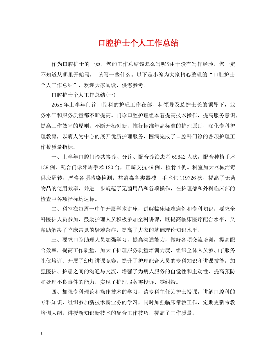 口腔护士个人工作总结 _第1页