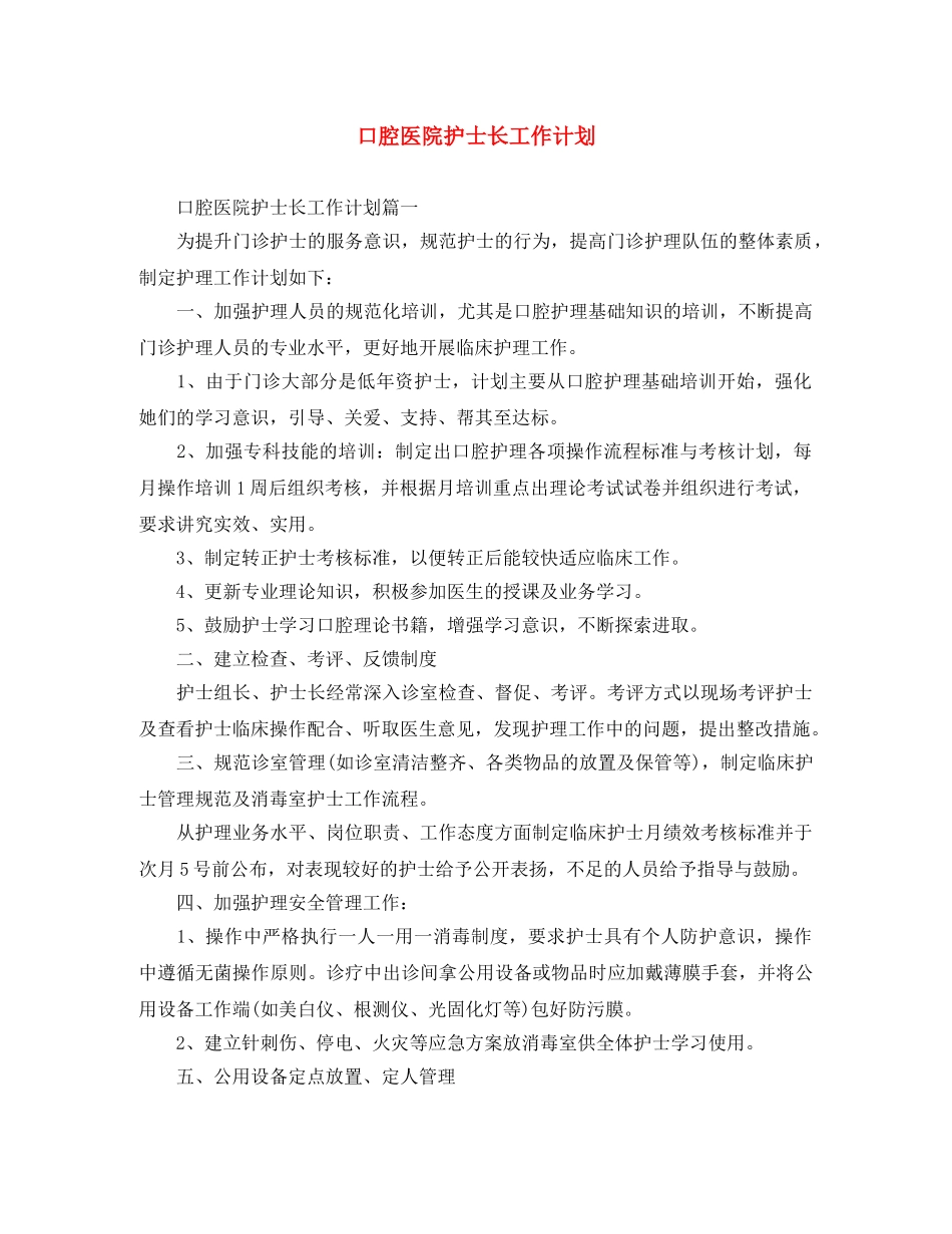口腔医院护士长工作计划 _第1页