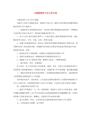 口腔医院护士长工作计划 