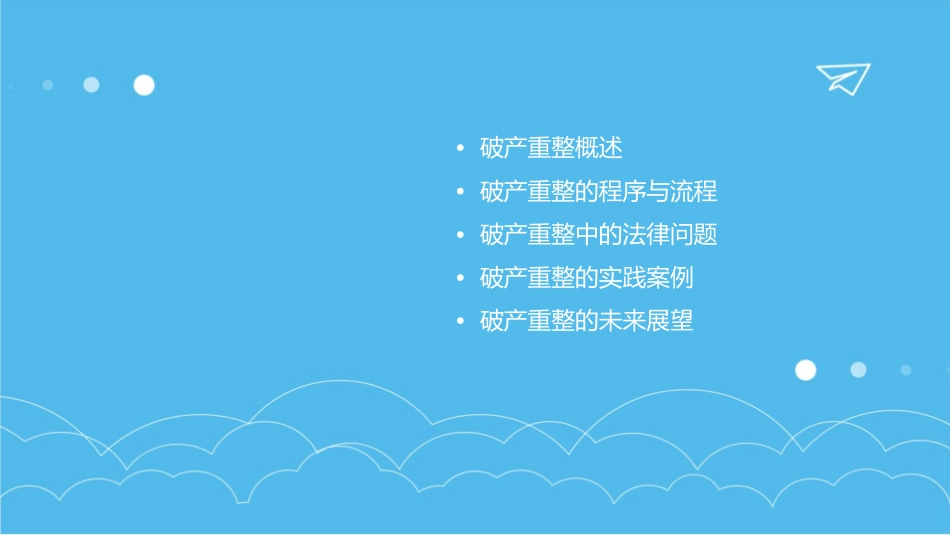 破产重整那点事教学课件_第2页
