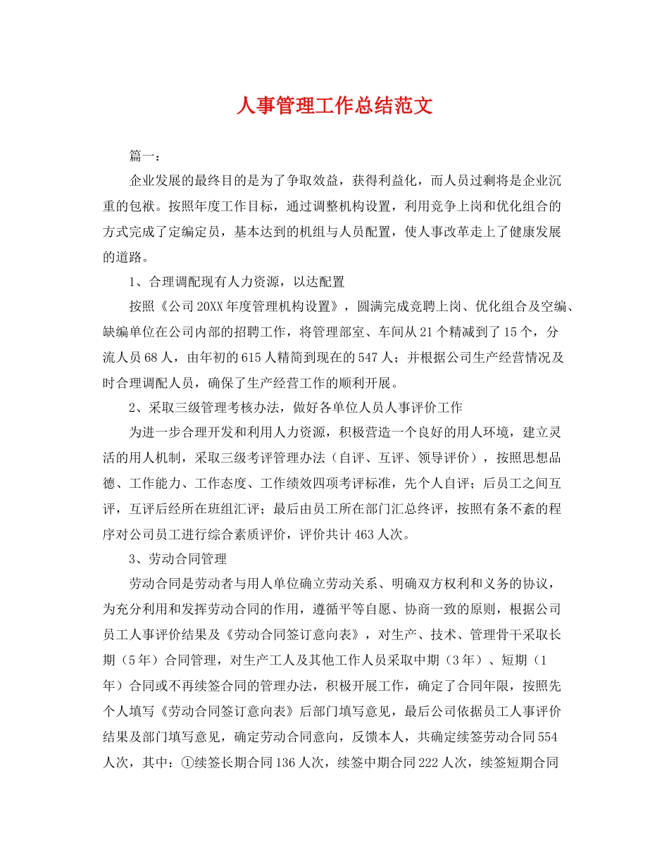 人事管理工作总结范文 _第1页