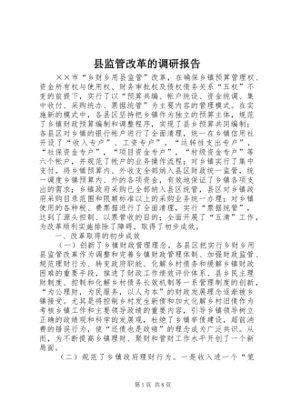 县监管改革的调研报告