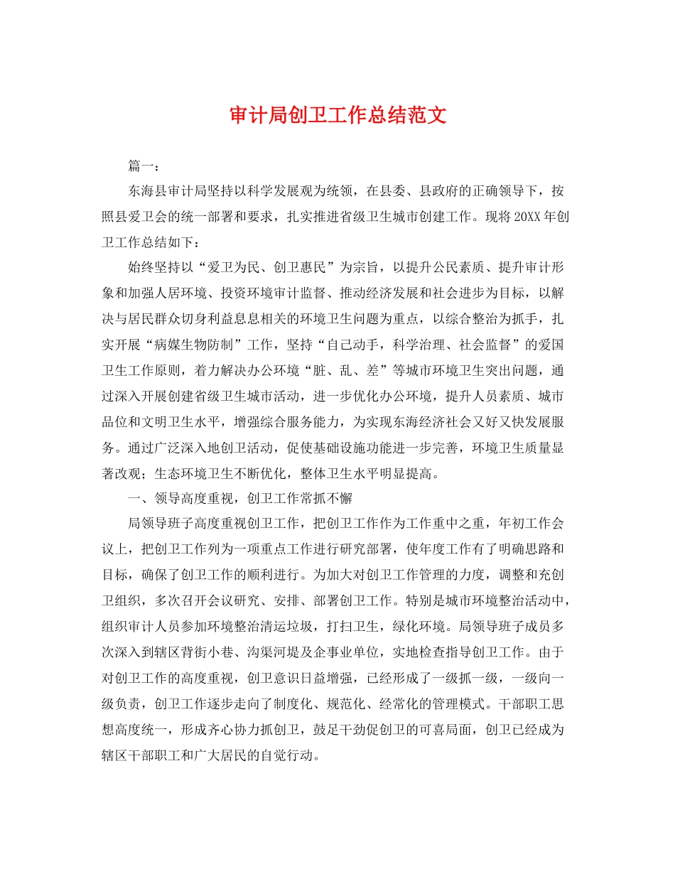 审计局创卫工作总结范文 _第1页