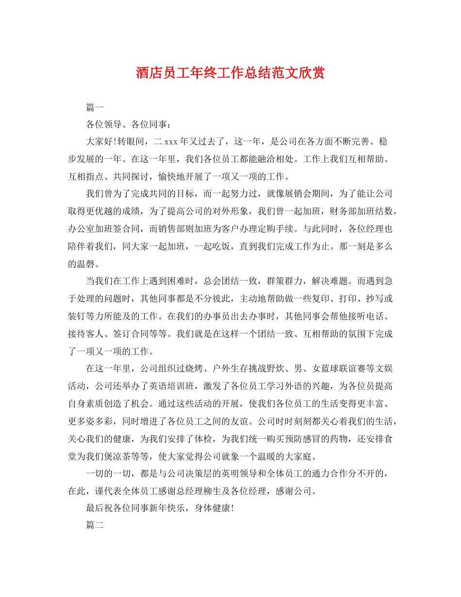 酒店员工年终工作总结范文欣赏 _第1页