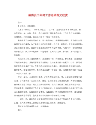 酒店员工年终工作总结范文欣赏 