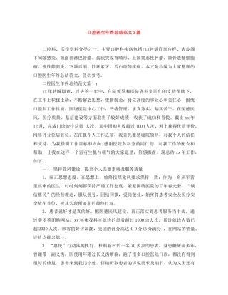 口腔医生年终总结范文3篇 