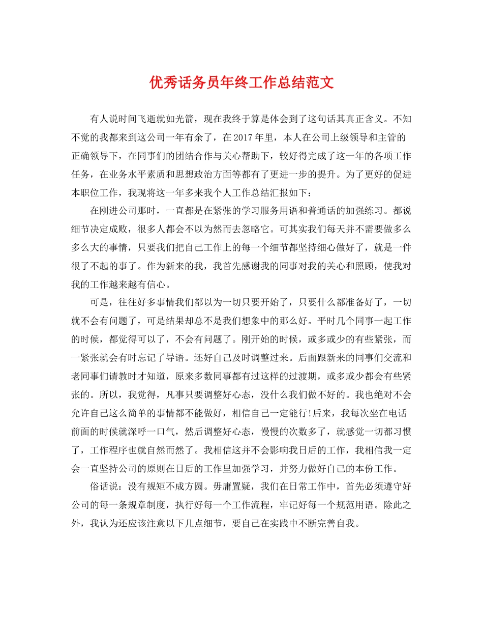 优秀话务员年终工作总结范文 _第1页