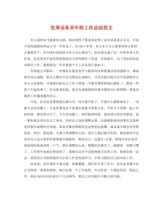 优秀话务员年终工作总结范文 